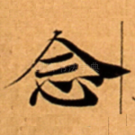 念