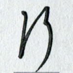 行