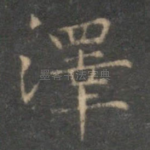泽