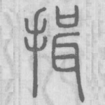 揖