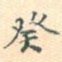 癸