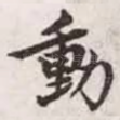 动