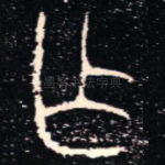 乍