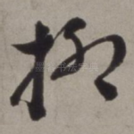 柳