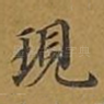 现