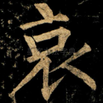 哀