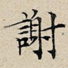 谢