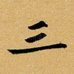 三