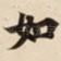 如