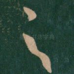 之