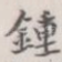 钟
