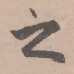 之