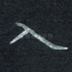 入