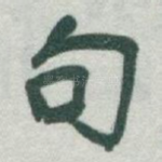 句