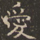 爱