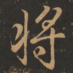 将