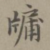牖