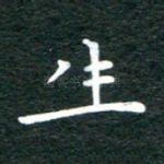 生