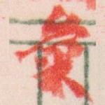 彙