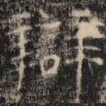 辩