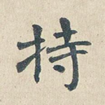 持