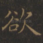 欲