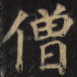 僧