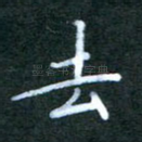 去