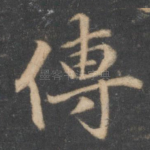 传