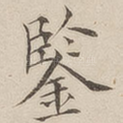 鉴