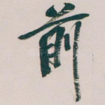 前