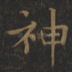 神