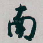 南