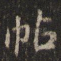 帖
