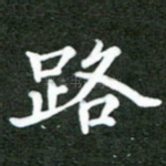 路