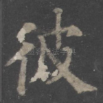 彼