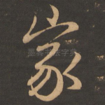 家
