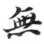 無