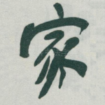 家