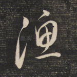 渔