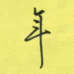 年