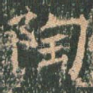 陶
