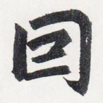 因