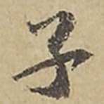 子
