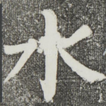 水