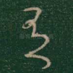 有