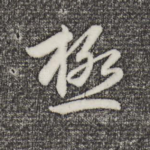 极