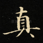 真