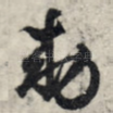 敕