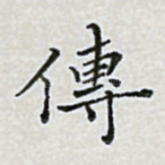 传
